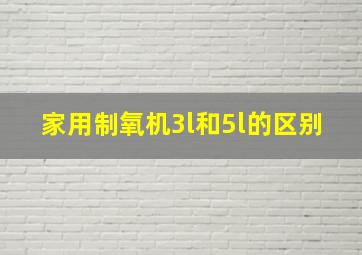 家用制氧机3l和5l的区别