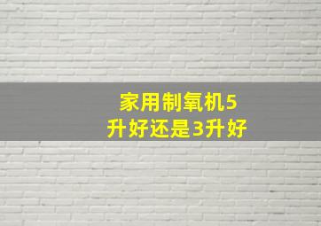 家用制氧机5升好还是3升好