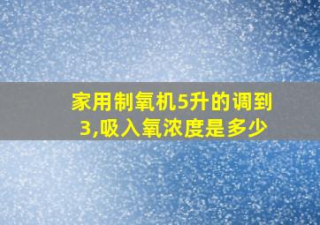 家用制氧机5升的调到3,吸入氧浓度是多少