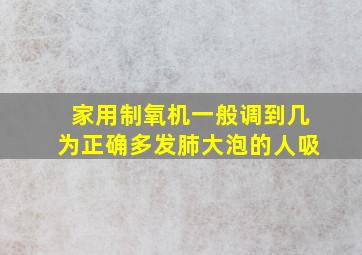 家用制氧机一般调到几为正确多发肺大泡的人吸