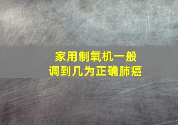 家用制氧机一般调到几为正确肺癌