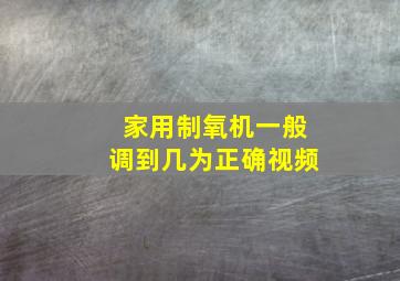 家用制氧机一般调到几为正确视频