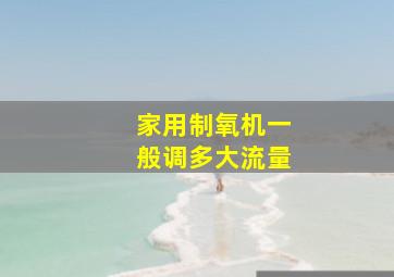 家用制氧机一般调多大流量