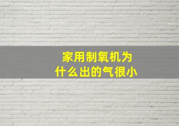 家用制氧机为什么出的气很小