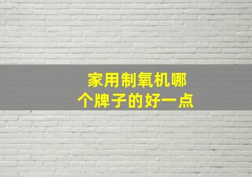 家用制氧机哪个牌子的好一点