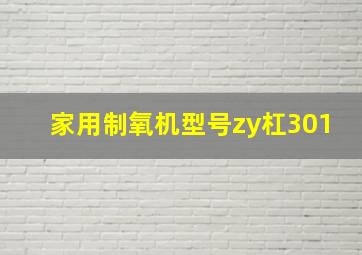 家用制氧机型号zy杠301