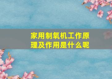 家用制氧机工作原理及作用是什么呢