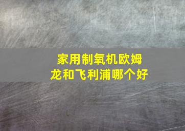 家用制氧机欧姆龙和飞利浦哪个好