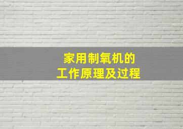 家用制氧机的工作原理及过程