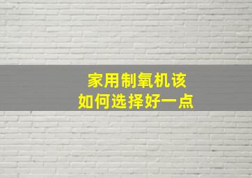 家用制氧机该如何选择好一点