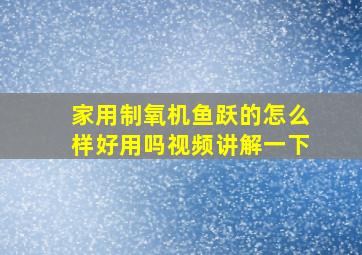 家用制氧机鱼跃的怎么样好用吗视频讲解一下