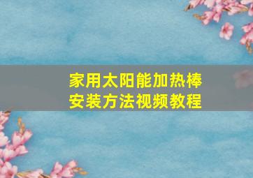 家用太阳能加热棒安装方法视频教程