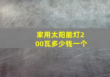 家用太阳能灯200瓦多少钱一个