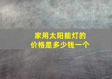 家用太阳能灯的价格是多少钱一个