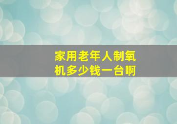 家用老年人制氧机多少钱一台啊