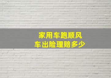 家用车跑顺风车出险理赔多少