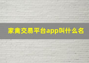 家禽交易平台app叫什么名