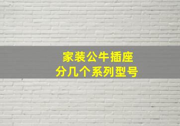 家装公牛插座分几个系列型号