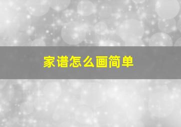 家谱怎么画简单