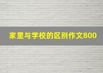 家里与学校的区别作文800