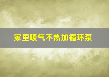 家里暖气不热加循环泵