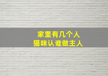 家里有几个人猫咪认谁做主人