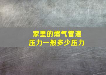 家里的燃气管道压力一般多少压力