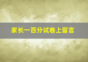 家长一百分试卷上留言