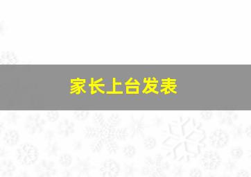 家长上台发表