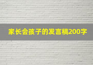 家长会孩子的发言稿200字