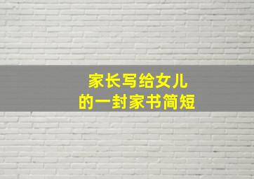 家长写给女儿的一封家书简短