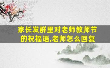 家长发群里对老师教师节的祝福语,老师怎么回复