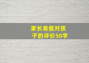 家长寒假对孩子的评价50字