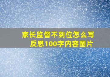 家长监督不到位怎么写反思100字内容图片