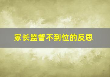 家长监督不到位的反思