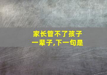 家长管不了孩子一辈子,下一句是