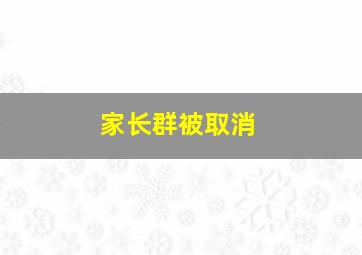 家长群被取消