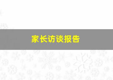 家长访谈报告