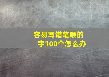 容易写错笔顺的字100个怎么办