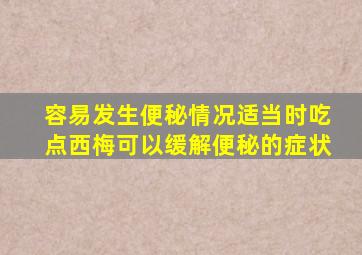 容易发生便秘情况适当时吃点西梅可以缓解便秘的症状