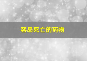 容易死亡的药物