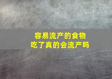 容易流产的食物吃了真的会流产吗