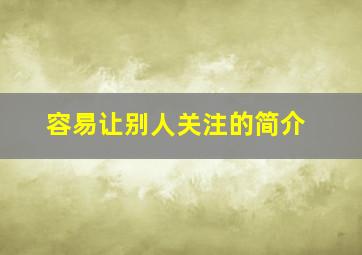 容易让别人关注的简介