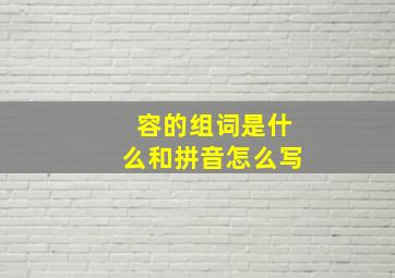 容的组词是什么和拼音怎么写