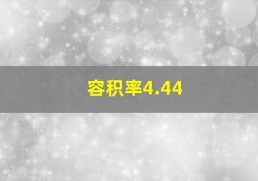 容积率4.44