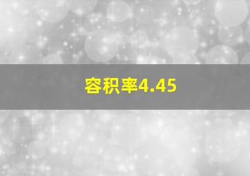 容积率4.45