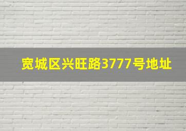 宽城区兴旺路3777号地址