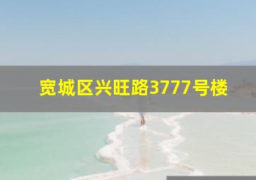 宽城区兴旺路3777号楼