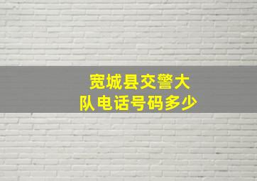 宽城县交警大队电话号码多少