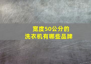 宽度50公分的洗衣机有哪些品牌